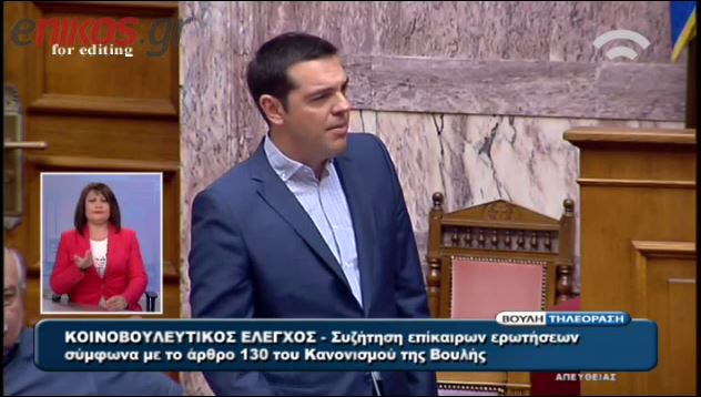 Τσίπρας: Αν είχαμε μυστικό σχέδιο εξόδου γιατί δεν το εφαρμόσαμε; Λέτε σαχλαμάρες – ΒΙΝΤΕΟ