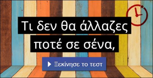 Τεστ – Τι δεν θα άλλαζες ποτέ σε σένα;