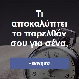 Τεστ – Τι αποκαλύπτει το παρελθόν σου για σένα