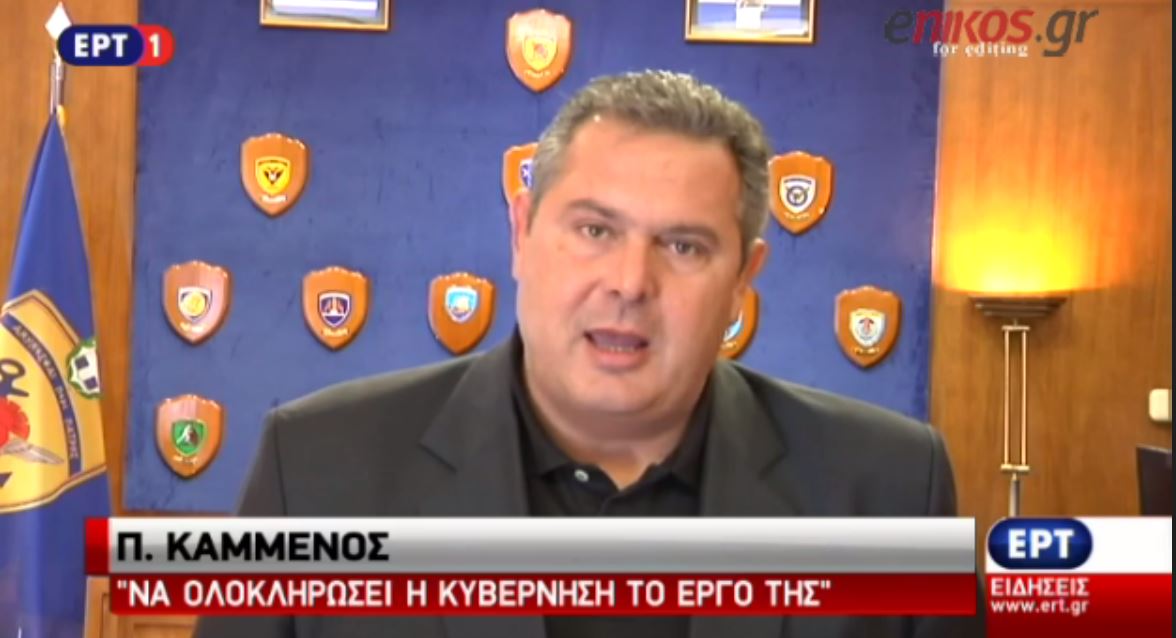 Καμμένος: Γρήγορα στις εκλογές για να συνεχίσει η κυβέρνηση της το έργο της – ΒΙΝΤΕΟ