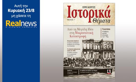 Σήμερα στη Realnews: «Ιστορικά Θέματα» με αφιέρωμα στη Μικρασιατική Καταστροφή