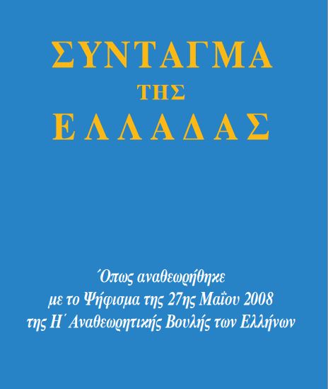 Δείτε εδώ όλα τα άρθρα του Συντάγματος