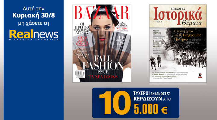 Σήμερα στη Realnews:Ηarper’s Bazaar,Ιστορικά Θέματα και 10 επιταγές των 5.000€