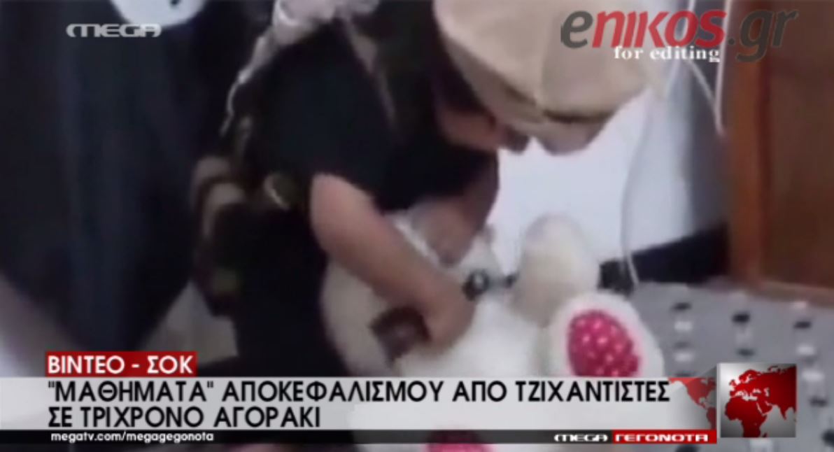 Μαθήματα αποκεφαλισμού σε 3χρονο από τους τζιχαντιστές – ΒΙΝΤΕΟ