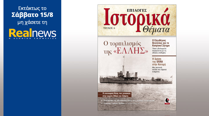 Στη Realnews που κυκλοφορεί: “Ιστορικά Θέματα” με αφιέρωμα στον τορπιλισμό της “Έλλης”