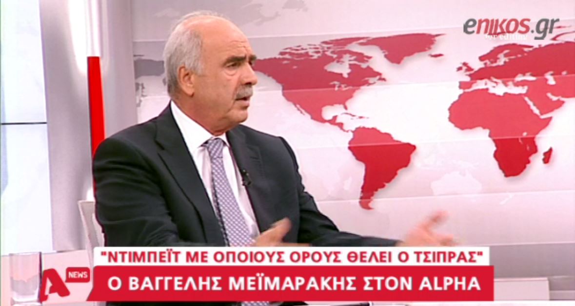 Μεϊμαράκης: Όποτε και όπως θέλει ντιμπέιτ ο Τσίπρας – ΒΙΝΤΕΟ