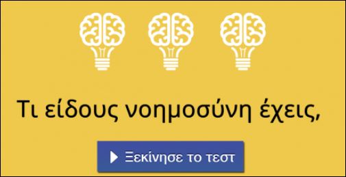 Τεστ – Τι είδους νοημοσύνη έχεις;