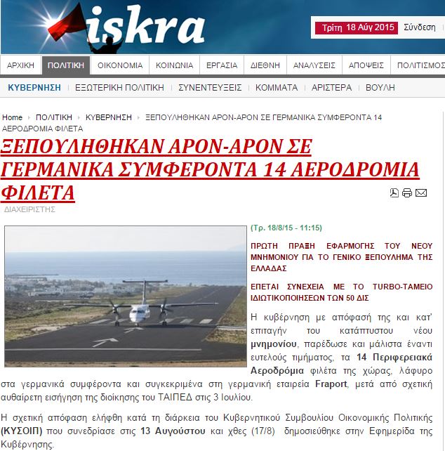 Iskra: Εθνικό, οικονομικό και κοινωνικό έγκλημα το ξεπούλημα των αεροδρομίων