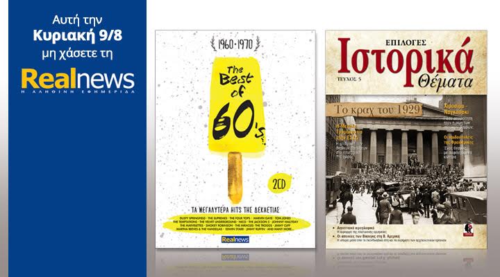Την Κυριακή στη Realnews: Οι ξένες επιτυχίες της δεκαετίας του ’60(2CD) και Ιστορικά Θέματα