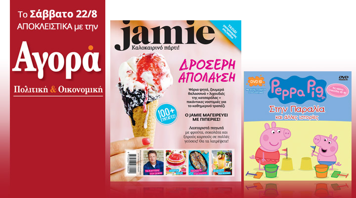 Σήμερα στην «Αγορά»: Jamie Oliver και dvd Πέππα το γουρουνάκι