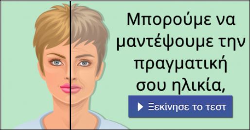 Τεστ – Μπορούμε να μαντέψουμε την πραγματική σου ηλικία;