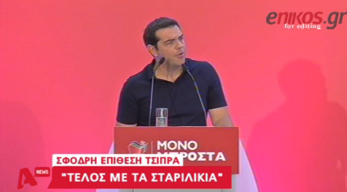 Τσίπρας: Τέλος οι σταρ και τα σταριλίκια – ΒΙΝΤΕΟ