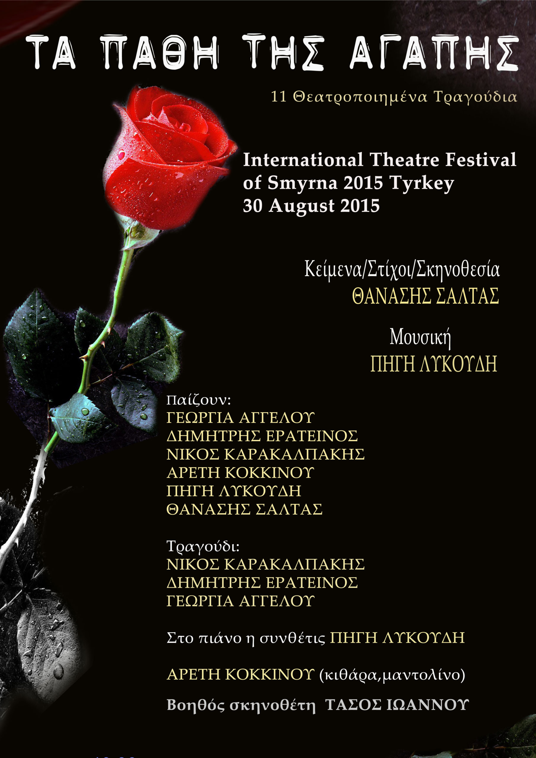 Τα “Πάθη της Αγάπης” στο Διεθνές Φεστιβάλ Θεάτρου Σμύρνης
