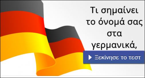 Τεστ – Τι σημαίνει το όνομα σας στα γερμανικά;