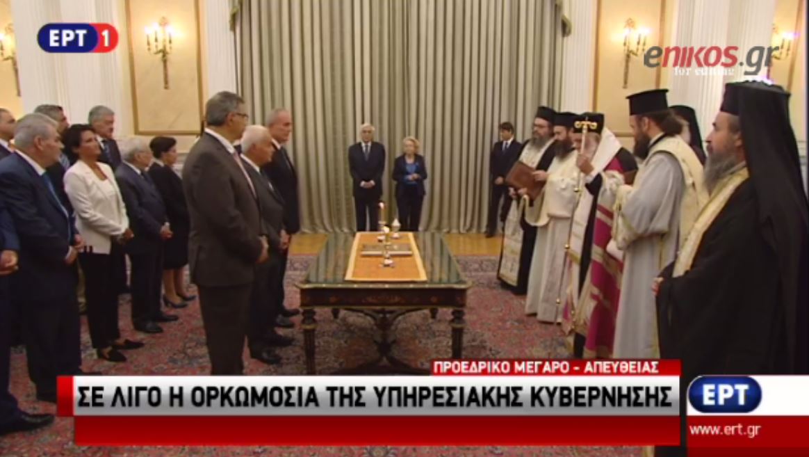 Η τελετή ορκωμοσίας της υπηρεσιακής κυβέρνησης – ΒΙΝΤΕΟ