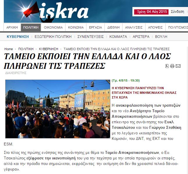 Iskra: Ταμείο εκποιεί την Ελλάδα και ο λαός πληρώνει τις τράπεζες