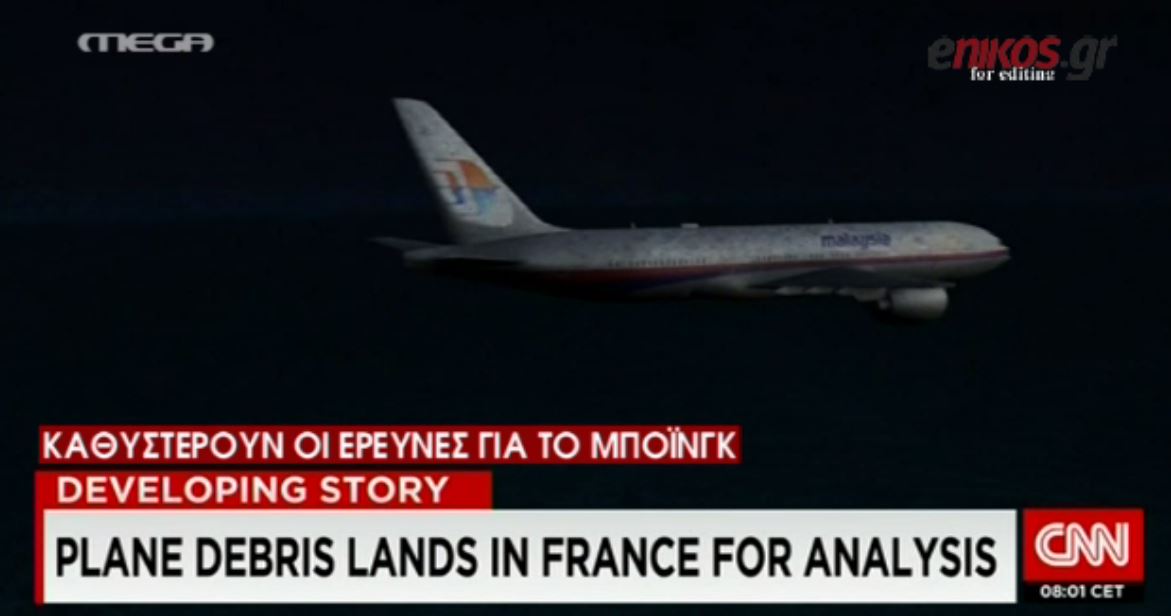 Επανέρχονται τα σενάρια τρομοκρατικής επίθεσης στο μοιραίο boeing – ΒΙΝΤΕΟ