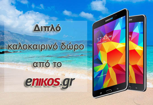 Διπλό καλοκαιρινό δώρο από το enikos.gr