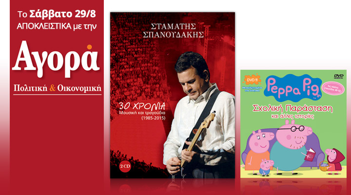 Σήμερα στην «Αγορά»: 30 χρόνια Σταμάτης Σπανουδάκης (2cd) και dvd Πέππα το γουρουνάκι