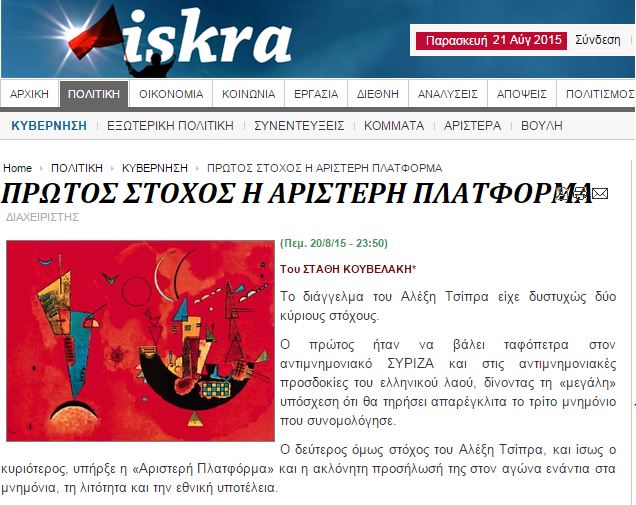 Iskra: Πρώτος στόχος του Τσίπρα η αριστερή αντιπολίτευση