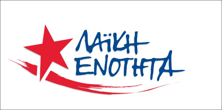 Λαϊκή Ενότητα: Ο Τσίπρας έδειξε το νέο μνημονιακό του πρόσωπο