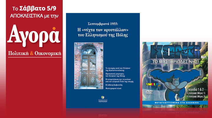Σήμερα στην Αγορά: Τα Σεπτεμβριανά του 1955-Βιβλίο και Το νησί του Kong-DVD για παιδιά