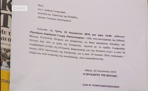 Αυτή είναι η επιστολή της Κωνσταντοπούλου στον Στουρνάρα – ΒΙΝΤΕΟ