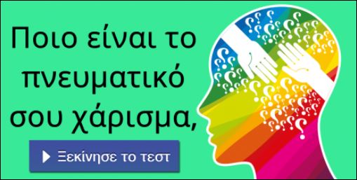 Τεστ – Ποιο είναι το πνευματικό σου χάρισμα;