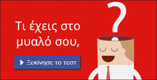 Τεστ – Τι έχεις στο μυαλό σου;