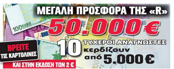 Άλλη μία τυχερή αναγνώστρια της Realnews κερδίζει 5.000 ευρώ