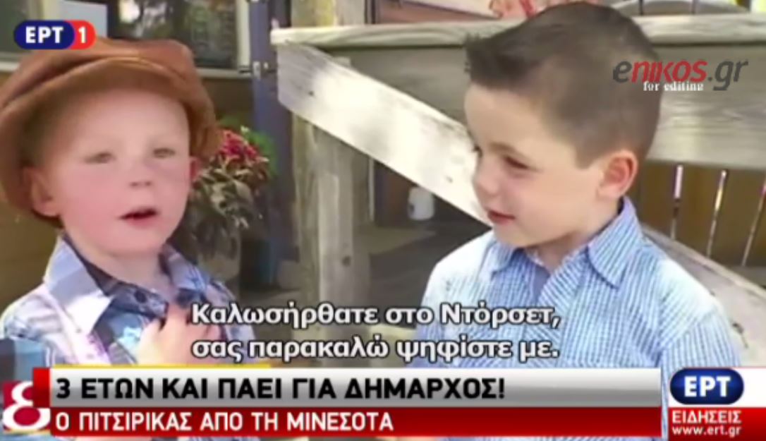 Είναι μόλις 3 ετών αλλά πάει για.. δήμαρχος – ΒΙΝΤΕΟ