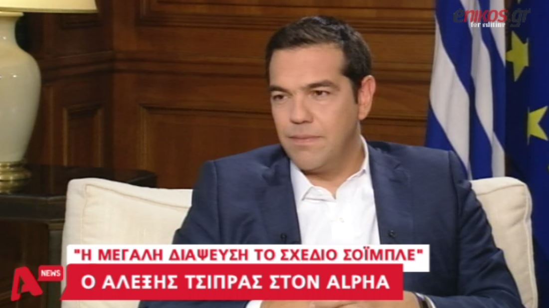 Τσίπρας: Το Grexit του Σόιμπλε ήταν η μεγαλύτερη διάψευση για εμένα
