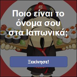 Τεστ- Ποιο είναι το όνομα σου στα Ιαπωνικά;