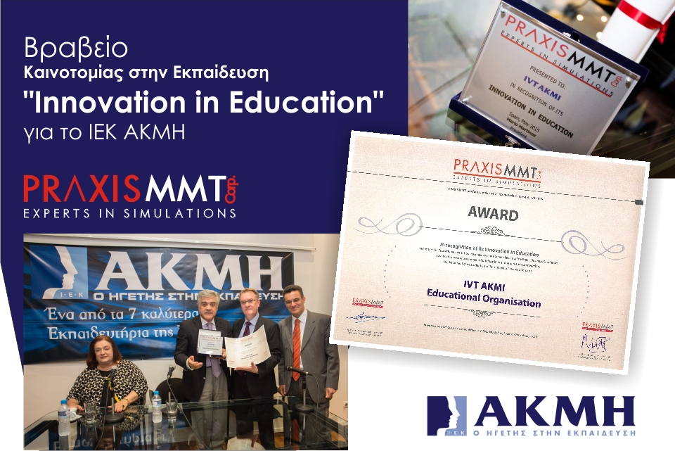Παγκόσμιο βραβείο καινοτομίας στην εκπαίδευση στον όμιλο ΑΚΜΗ
