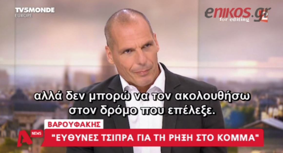 Βαρουφάκης: Δεν μπορώ να ακολουθήσω τον Τσίπρα στο δρόμο που επέλεξε – ΒΙΝΤΕΟ
