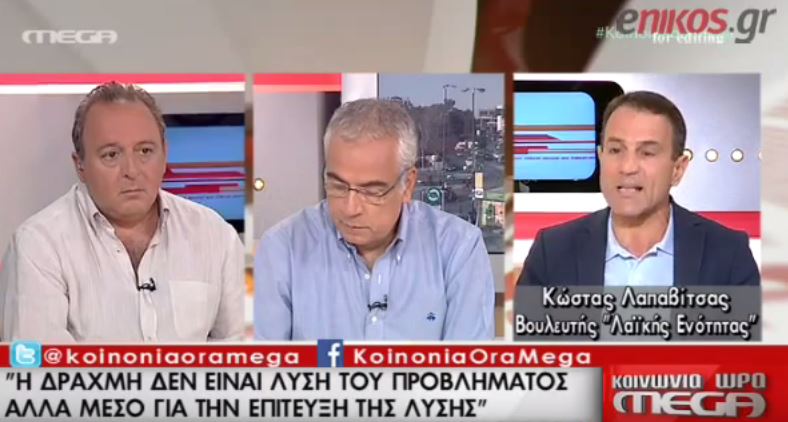 Λαπαβίτσας: Η δραχμή είναι μέσο για την επίτευξη της λύσης – ΒΙΝΤΕΟ