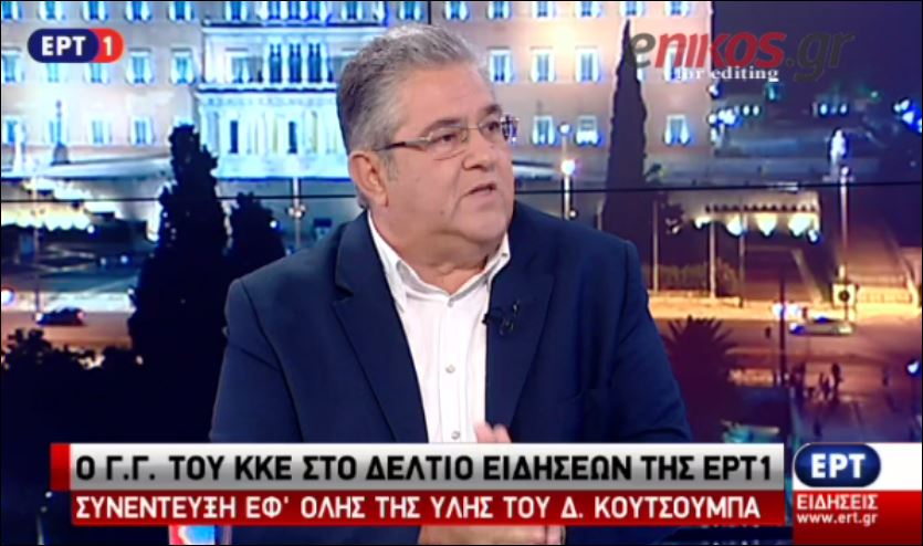 Κουτσούμπας: Ο Λαφαζάνης δεν έβγαλε κιχ και μετά είπε… διαφοροποιούμαι