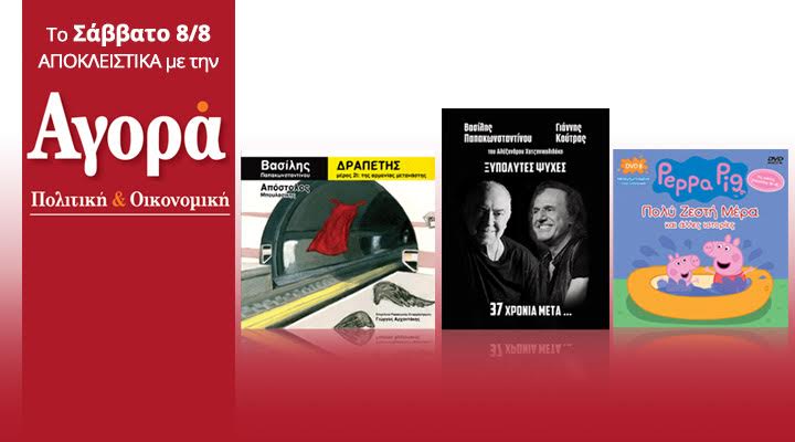 Σήμερα στην “Αγορά”: Βασίλης Παπακωνσταντίνου – 2 νέα CD και Πέππα το γουρουνάκι (DVD)
