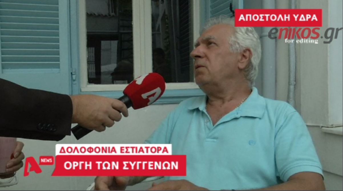 Ξεσπούν οι συγγενείς του ζευγαριού στην Ύδρα – ΒΙΝΤΕΟ