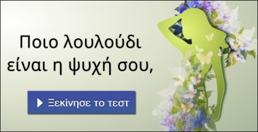 Τεστ – Ποιο λουλούδι είναι η ψυχή σου;