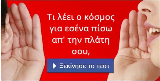 Τεστ – Τι λέει ο κόσμος για σένα πίσω από την πλάτη σου;