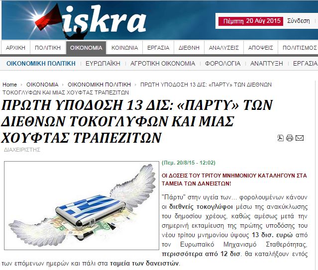 Iskra: Ανακύκλωση χρέους και πάρτυ διεθνών τοκογλύφων