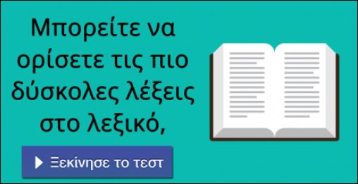 Τεστ – Πόσο καλά αγγλικά ξέρεις;