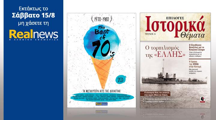 Στη Realnews που κυκλοφορεί οι επιτυχίες της δεκαετίας του ’70(2 CD) & Ιστορικά Θέματα