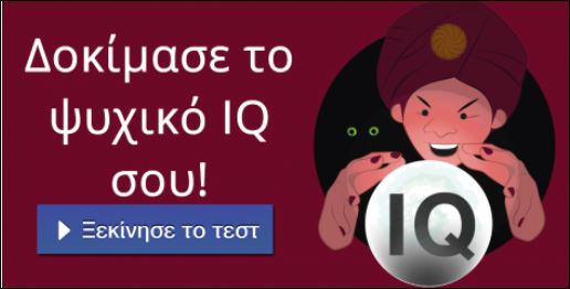 Tεστ – Πόσο είναι το ψυχικό IQ σου;