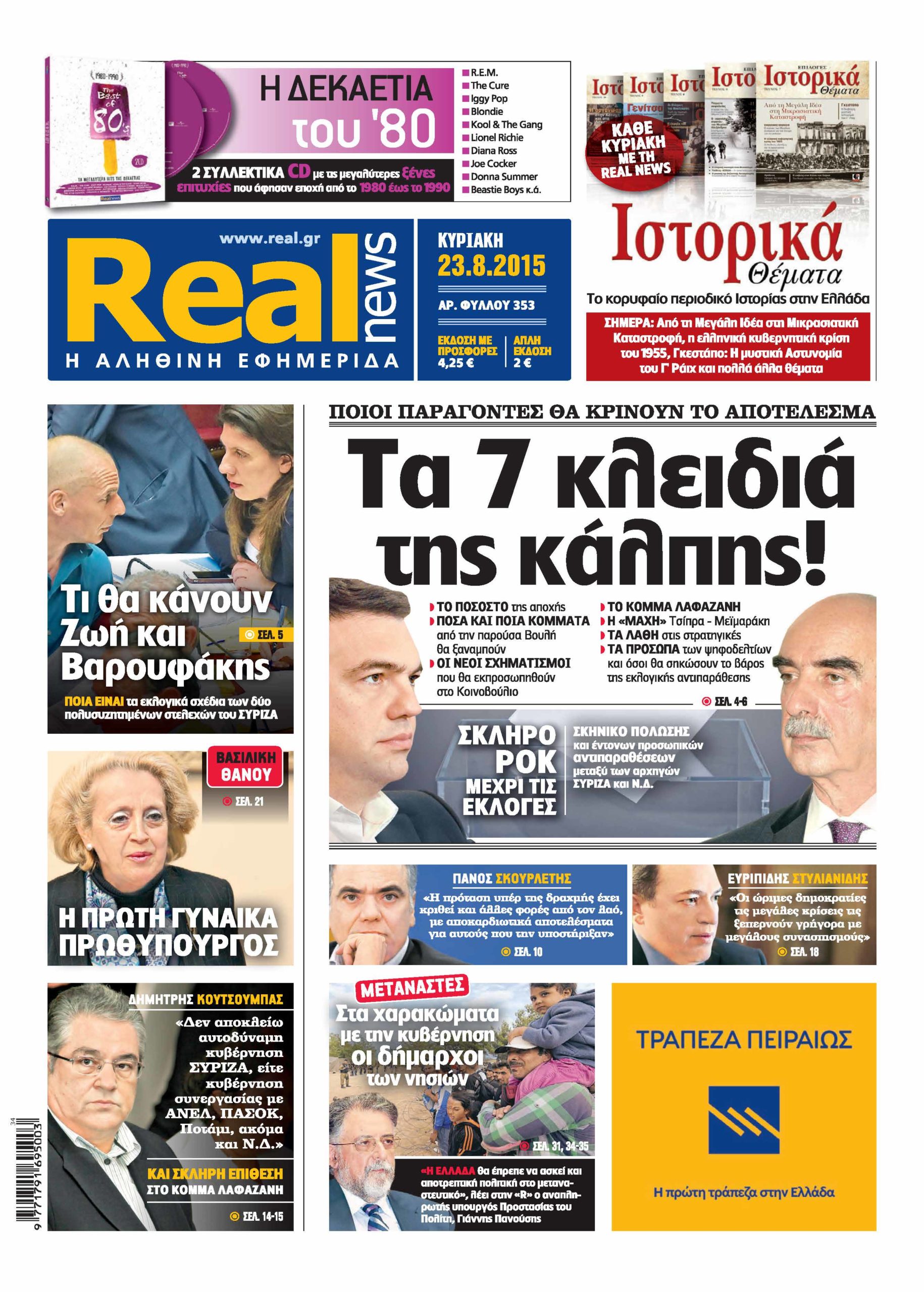 Η Realnews σήμερα
