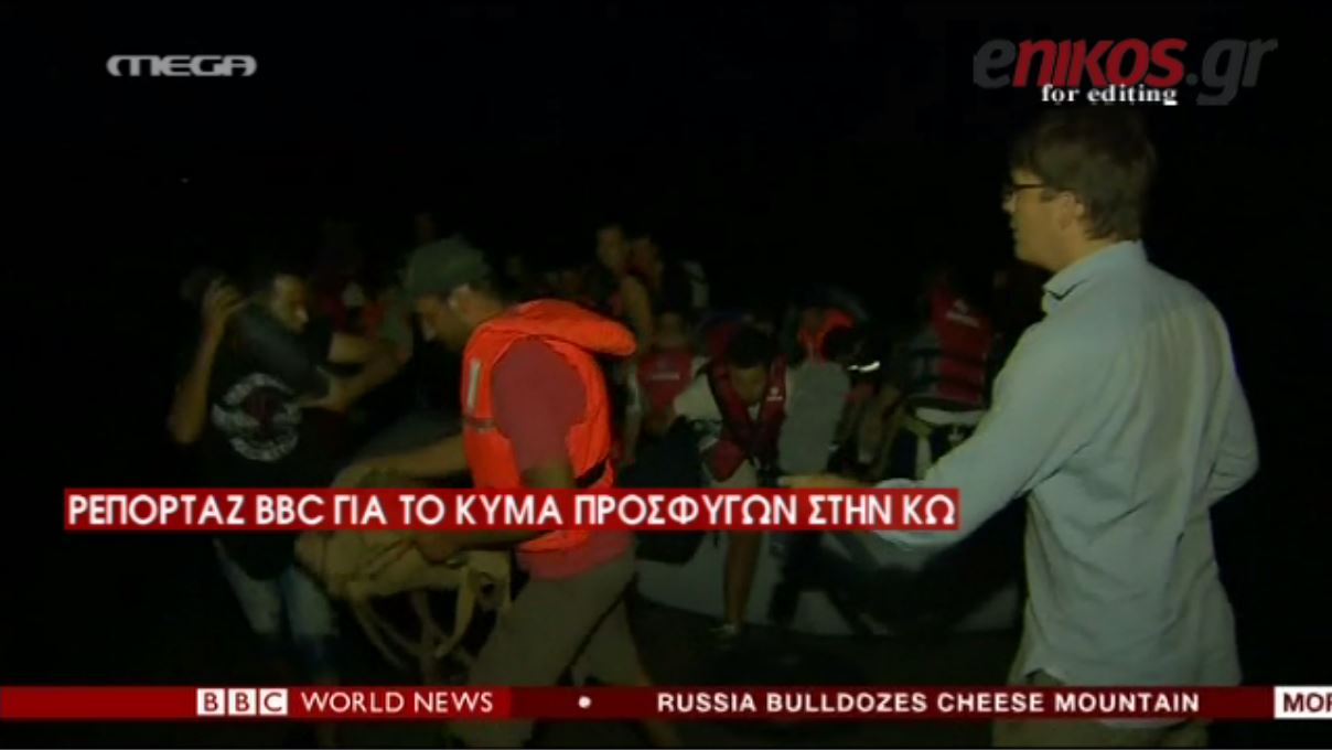 Ρεπορτάζ του BBC για το κύμα προσφύγων στην Κω – ΒΙΝΤΕΟ