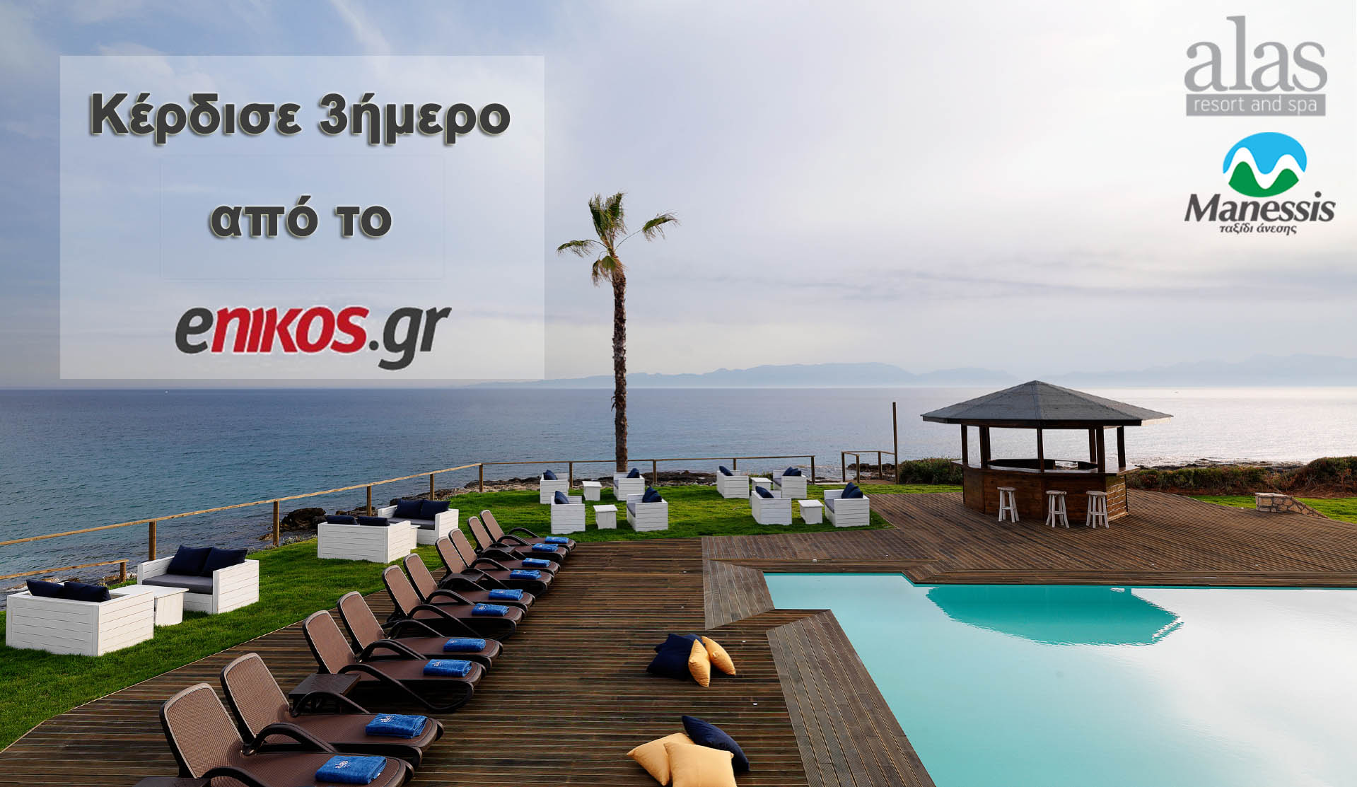Κέρδισε τριήμερο στο Alas Resort & Spa από το enikos.gr και το ταξιδιωτικό γραφείο Manessis