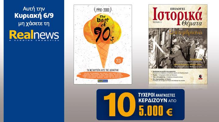 Σήμερα στη Realnews: Η δεκαετία του ’90-2cd, Ιστορικά Θέματα & 10 επιταγές των 5.000€