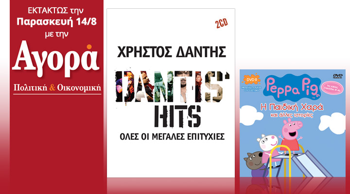 Στην “Αγορά” που κυκλοφορεί: Χρήστος Δάντης Best of (2 CD) και Πέππα το γουρουνάκι